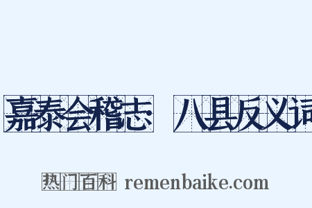 嘉泰会稽志·八县反义词是什么意思的图片